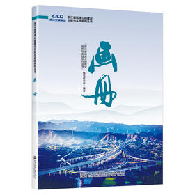 浙江省高速公路建设创新与实践系列丛书  画册