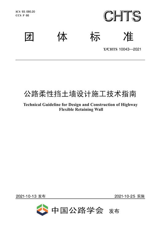 公路柔性挡土墙设计与施工技术指南（T/CHTS 10043-2021） 商品图2