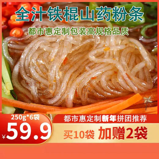 热销【都市惠定制】全汁铁棍山药粉条 山东菏泽特产 国家地理标识产品 商品图2