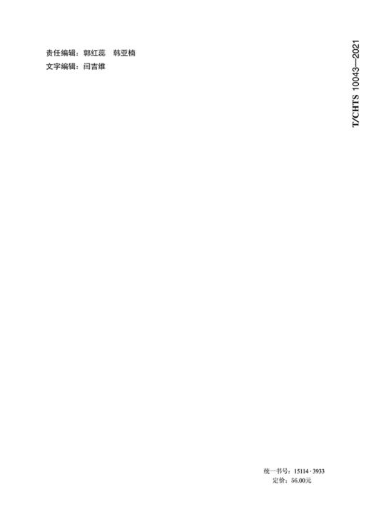 公路柔性挡土墙设计与施工技术指南（T/CHTS 10043-2021） 商品图1