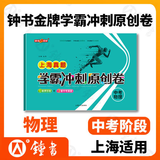 任选 钟书 2021新版 上海真题学霸冲刺原创卷 语数英物化 2018-2020上海初中学业考试卷 上海大学出版社 商品图4