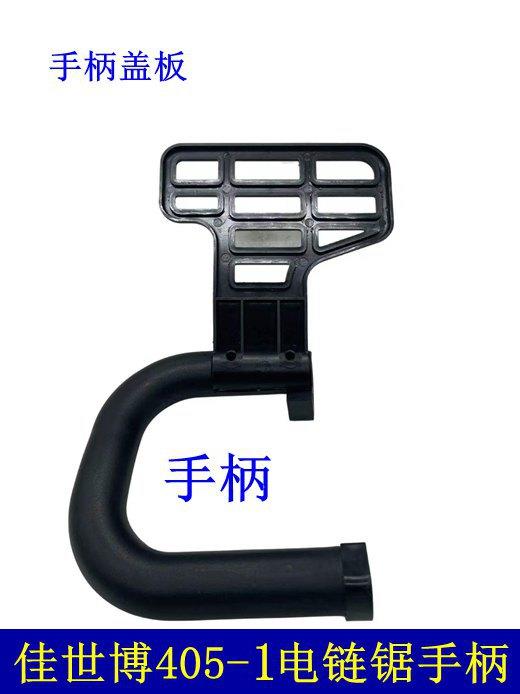 【货号04014】佳世博405-1电链锯手柄边盖电链锯配件电链锯辅助手把 商品图0