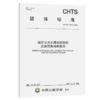城市公共交通疫情防控应急预案编制指南（T/CHTS10051—2021） 商品缩略图3
