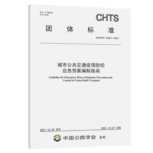 城市公共交通疫情防控应急预案编制指南（T/CHTS10051—2021） 商品图3