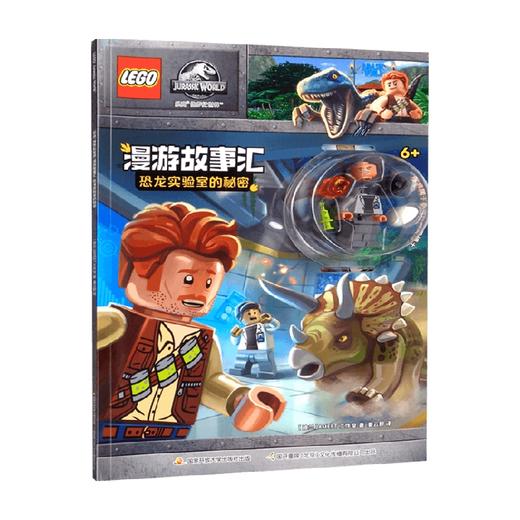乐高侏罗纪世界漫游故事汇 恐龙实验室的秘密 6-14岁 AMEET工作室 著 益智游戏 商品图0