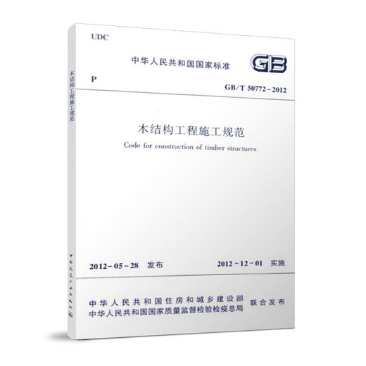 木结构工程施工规范 GB/T 50772-2012 商品图0