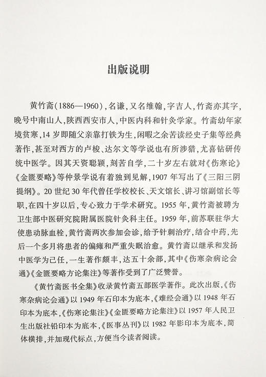 黄竹斋医书全集 一二三四册 黄竹斋 撰 中医学书籍 中医临床研究 中医伤寒论针灸 中医古籍出版社9787515223384 商品图2