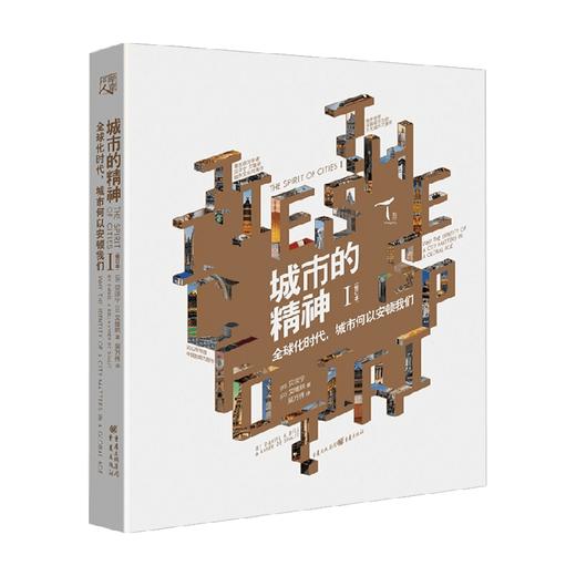 城市的精神 全球化时代城市何以安顿我们 贝淡宁 著 社会科学 商品图0