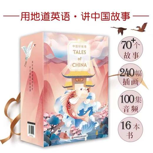 【麦凯思图书】中国好故事Tales of China 礼盒装16册 商品图1