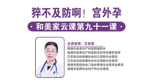 第91课：猝不及防啊！宫外孕 商品图0