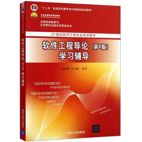 软件工程导论学习辅导-第六6版 张海藩  清华大学出版社9787302330998