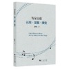 客家山歌：认同·发展·嬗变（Hakka Mountain Songs: Identity, Development and Change）(英文版)/边秀梅/责编:徐旸/浙江大学出版社 商品缩略图0