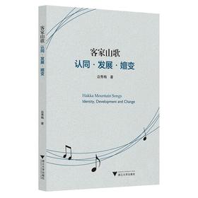 客家山歌：认同·发展·嬗变（Hakka Mountain Songs: Identity, Development and Change）(英文版)/边秀梅/责编:徐旸/浙江大学出版社