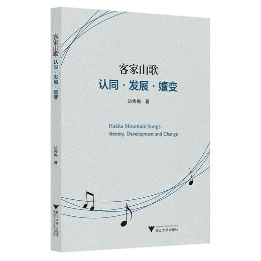 客家山歌：认同·发展·嬗变（Hakka Mountain Songs: Identity, Development and Change）(英文版)/边秀梅/责编:徐旸/浙江大学出版社 商品图0