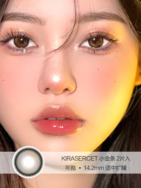 Kira Secret  | 小金条 | 美瞳年抛 |  14.2mm | 适中扩瞳 商品图0