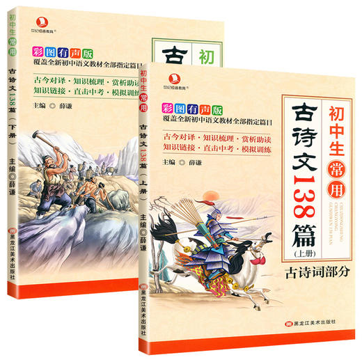 初中生常用古诗文138篇上下册2本】中学生古诗词文言文鉴赏注释赏析 商品图0