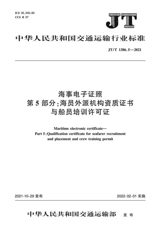 海事电子证照   第5部分：海员外派机构资质证书与船员培训许可证（JT/T 1386.5-2021） 商品图2