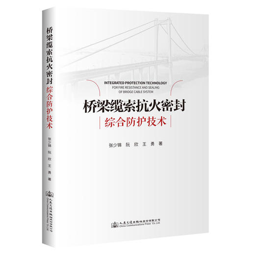 桥梁缆索抗火密封综合防护技术 商品图0