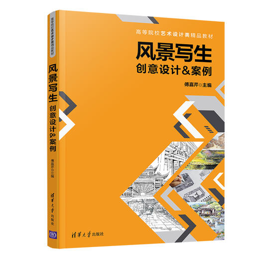 风景写生——创意设计&案例（高等院校艺术设计类精品教材） 商品图0