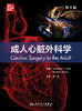 成人心脏外科学，第5版 商品缩略图1