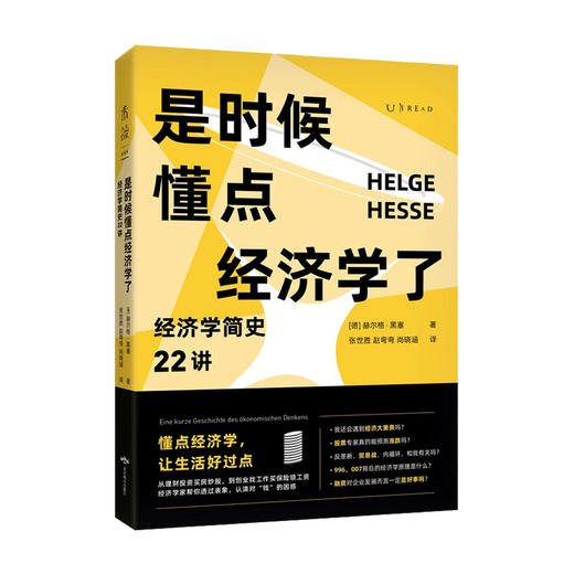 【半山书局】B14F 是时候懂点经济学了：经济学简史22讲 商品图0