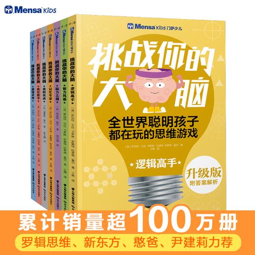 升级版·门萨少儿·挑战你的大脑系列（套装共7册） 商品图0