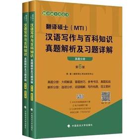 翻译硕士汉语写作与百科知识真题解析及习题详解9787562088837