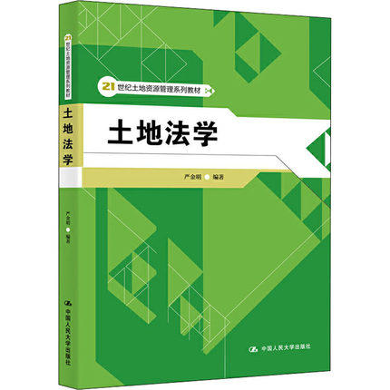 土地法学 严金明 中国人民大学出版社9787300277776 商品图0