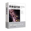 天体运行论 文化伟人代表作图释书系 流浪地球科幻片 书目 天文学研究爱好者科普天文学 商品缩略图0