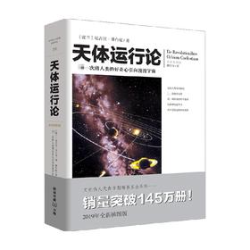 天体运行论 文化伟人代表作图释书系 流浪地球科幻片 书目 天文学研究爱好者科普天文学