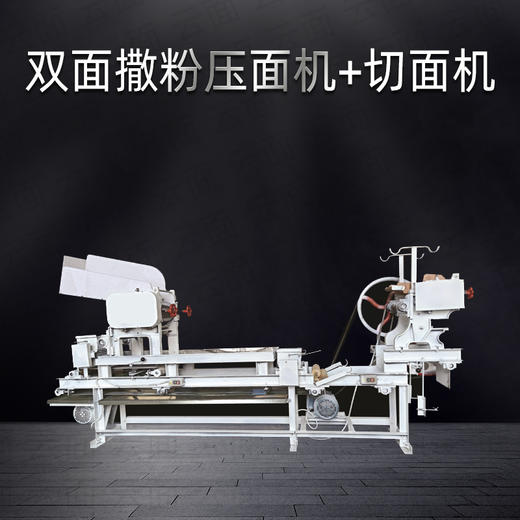 双面撒粉自动卷面压面机加自动切面切面机 商品图0