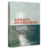 岩溶隧道突水风险评估与灾害控制 商品缩略图3