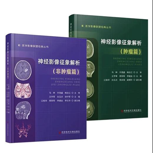 官方正版 《神经影像征象解析（zhongliu篇）》主编 王宇军 郑学军 李建业 商品图2