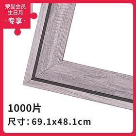 1000片平面拼图框 W1094 组合框 藕粉色