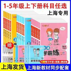 钟书 上海学霸练 1-5年级