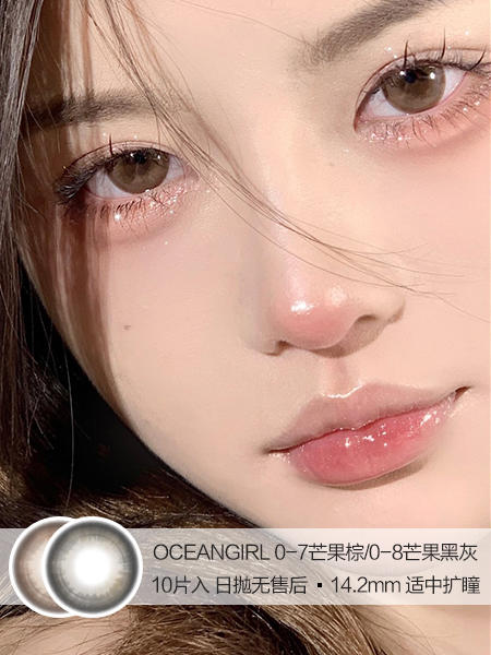 OCEANGIRL | 0-7芒果棕/0-8芒果黑灰 | 10片入 | 美瞳日抛 | 无售后 | 14.2mm | 适中扩瞳 商品图0