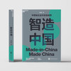 湛庐┃智造中国 商品缩略图1