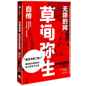 【半山书局】B14F  无限的网：草间弥生自传