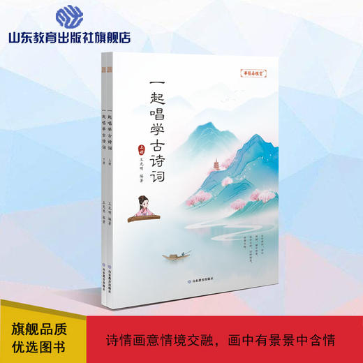 一起唱学古诗词（2册）（王光明 著） 商品图0