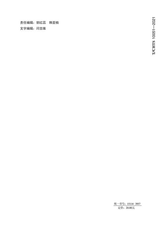 城市公共交通疫情防控应急预案编制指南（T/CHTS10051—2021） 商品图1