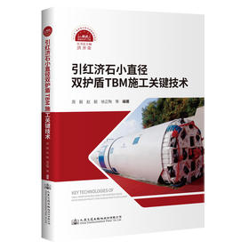 引红济石小直径双护盾TBM施工关键技术