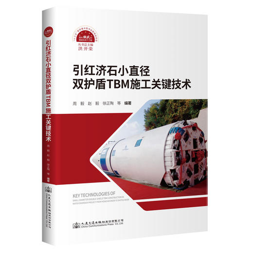 引红济石小直径双护盾TBM施工关键技术 商品图0
