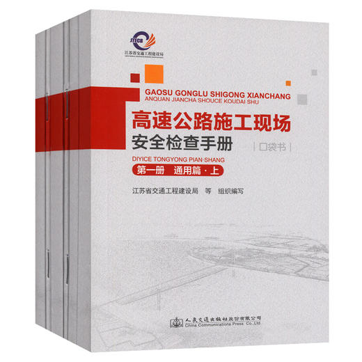 高速公路施工现场安全检查手册（口袋书，6分册） 商品图0