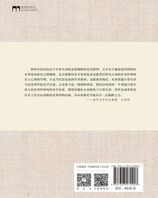 中国近代社会文化史研究 王先明/著 中华学人丛书 商品图2