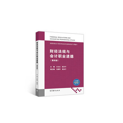 财经法规与会计职业道德（第四版）王红云 等著高等教育出版社  9787040518818 商品图0