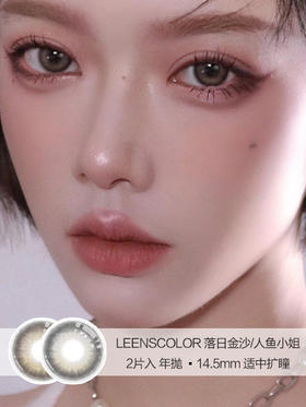 LeensColor | 落日金沙/人鱼小姐 | 美瞳年抛 |  2片入 | 14.5mm | 适中扩瞳