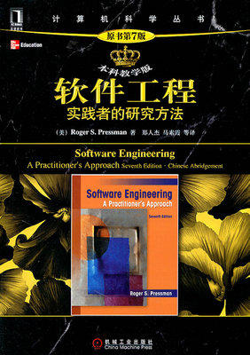 软件工程实践者的研究方法原书第7版 普雷斯曼 机械工业出版社9787111353508 商品图0