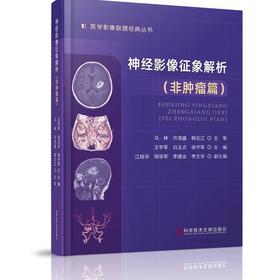 官方正版 《神经影像征象解析（zhongliu篇）》主编 王宇军 郑学军 李建业