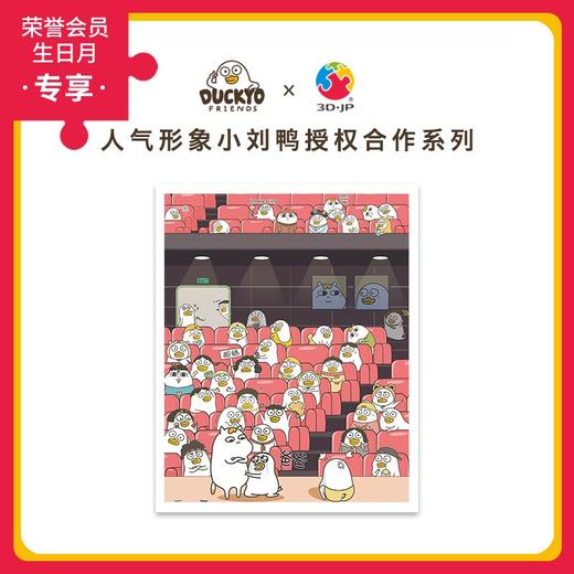500片 平面拼图 塑料拼图 H2312 小刘鸭- 小刘剧场 商品图0