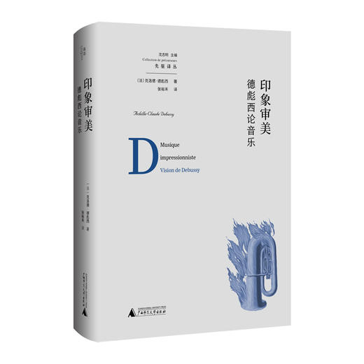 【半山书局】B14F 印象审美：德彪西论音乐 商品图0